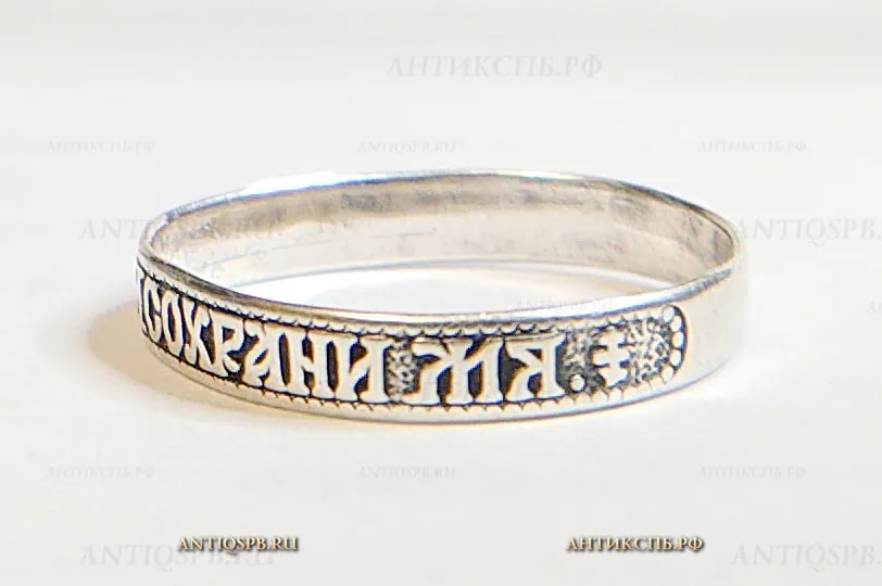 Кольцо серебряное "Спаси и сохрани". Вт. пол. ХХ века. №21648 